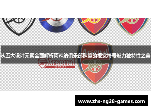 从五大设计元素全面解析阿森纳俱乐部队徽的视觉符号魅力独特性之美
