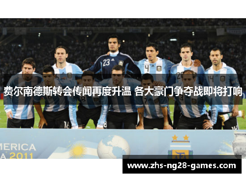 费尔南德斯转会传闻再度升温 各大豪门争夺战即将打响