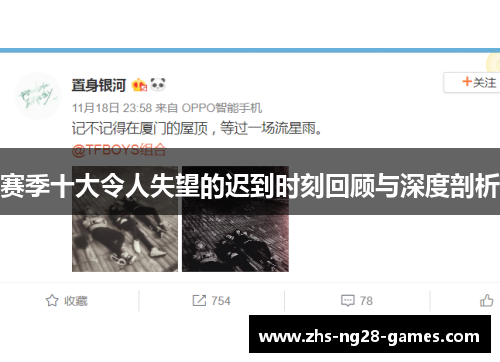 赛季十大令人失望的迟到时刻回顾与深度剖析