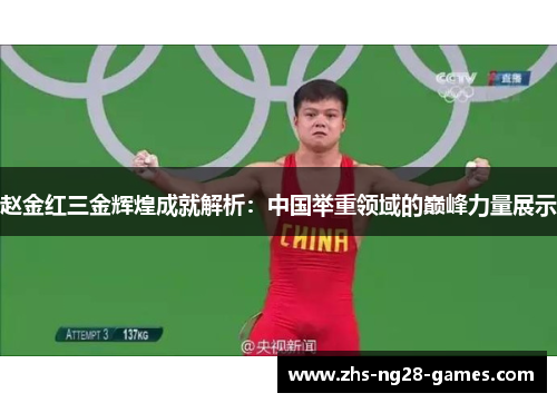 赵金红三金辉煌成就解析：中国举重领域的巅峰力量展示