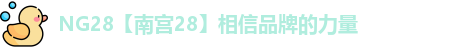NG28【南宫28】相信品牌的力量